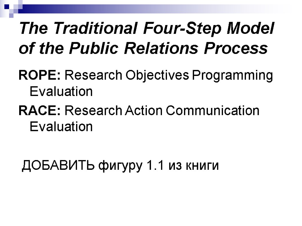 The Traditional Four-Step Model of the Public Relations Process ROPE: Research Objectives Programming Evaluation